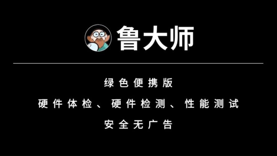 鲁大师电脑绿色版免安装