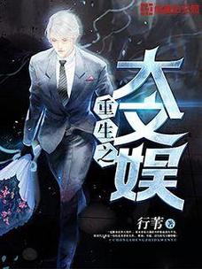重生之大娱乐帝国小说光环加速版