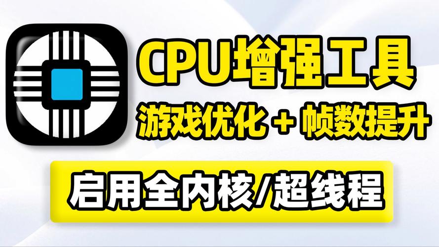 cpu增强优化工具