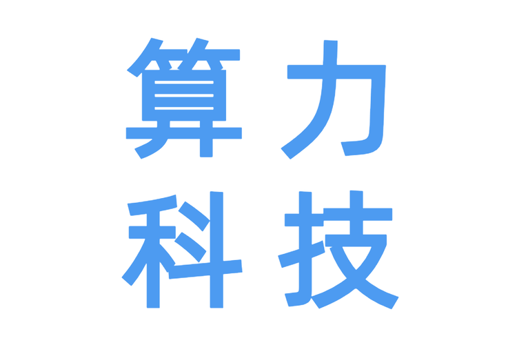 算力精简版
