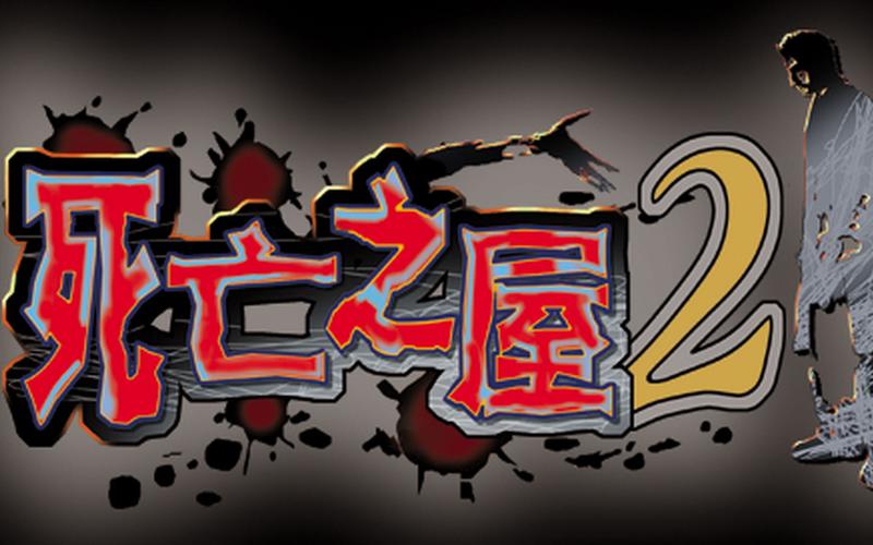 死亡之屋中文版