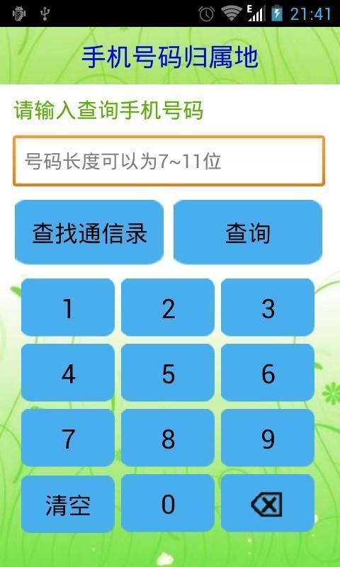 归属地拦截软件安装到手机