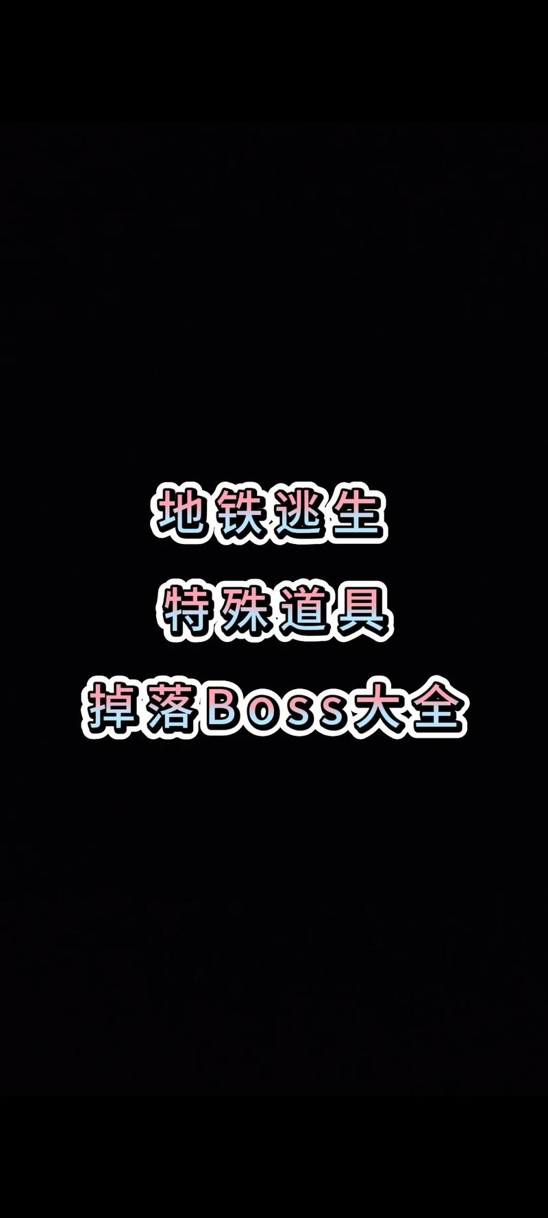 地铁逃生boss掉落物加速永久
