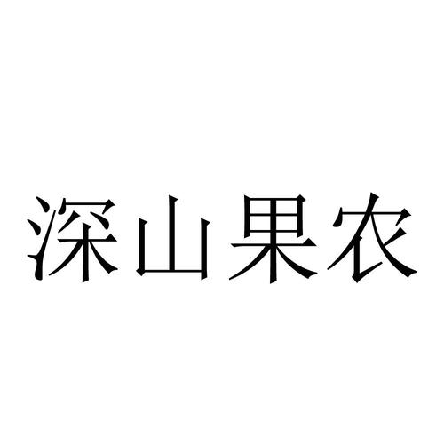 深山果农赚钱app