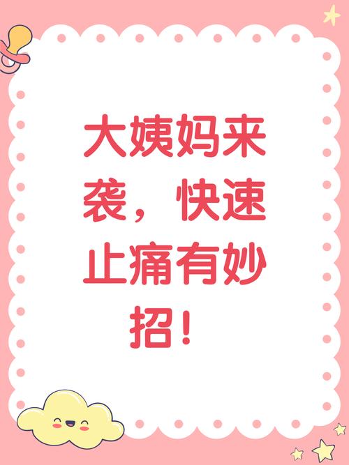大姨妈来了肚子疼怎么办加速永久