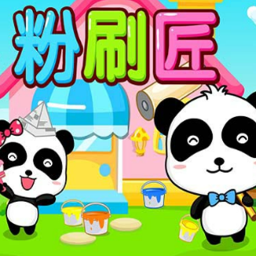粉刷匠英文版儿歌提速版
