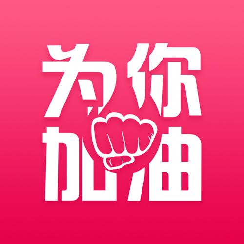 加油助力的图片