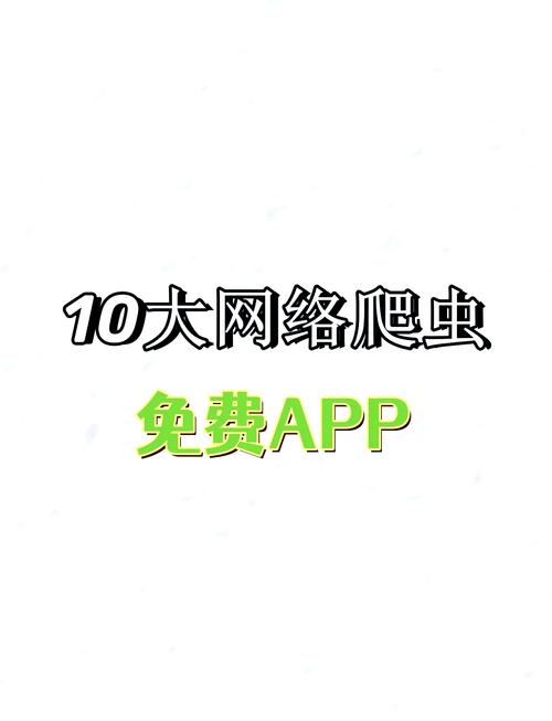 手机爬虫数据抓取软件