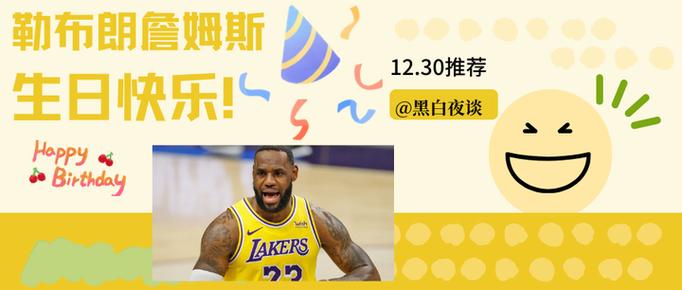 勒布朗詹姆斯生日加速永久