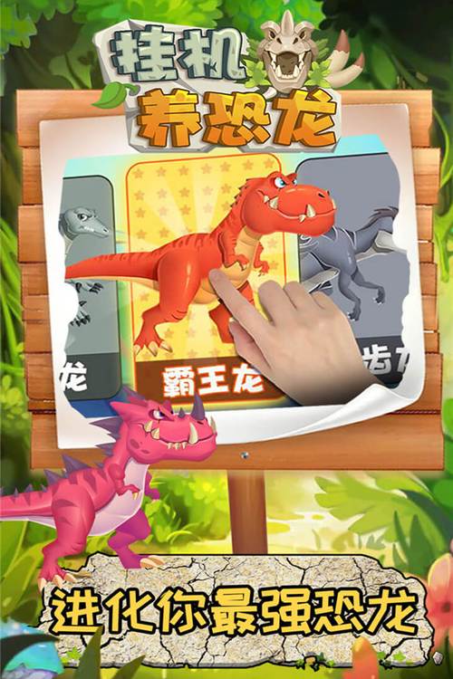 挂机养恐龙破解版无限骨头无限符文光环加速版