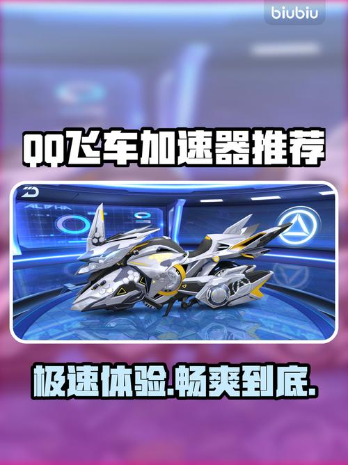 qq飞车体验服加速器修改版