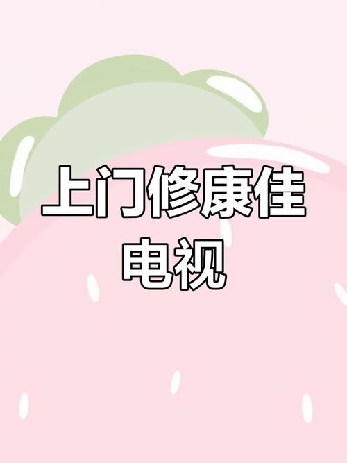 康佳电视维修服务加速永久