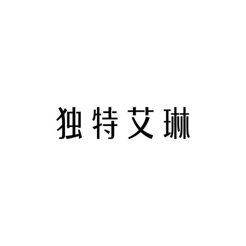 独特艾琳最建议买的三款去限制版