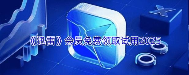 迅雷如何免费领取会员