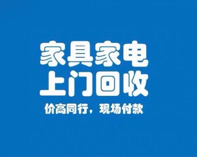 二手家具回收上门价格蓝色旧版无广告