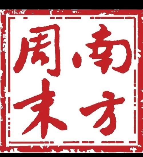 南方周末2025最新版图标