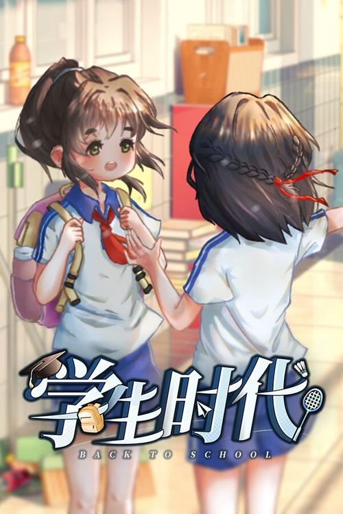 学生时代安卓移植版下载页面版