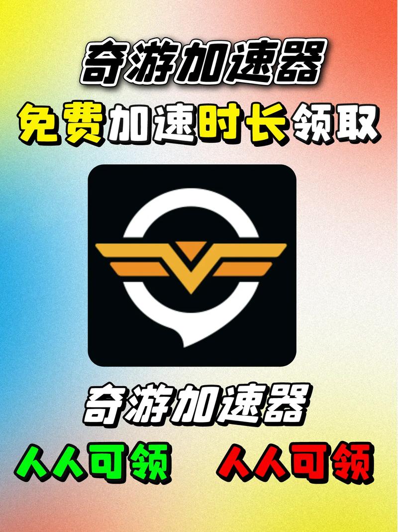 奇游加速器怎么设置免费vip版