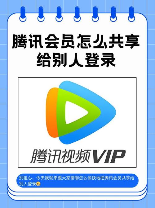 腾讯如何共享会员给别人加速永久