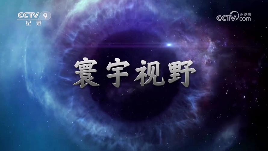 纪录片寰宇视野全集最新无限金币版