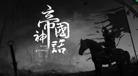 帝国神话脚本