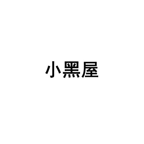 小黑屋 官网
