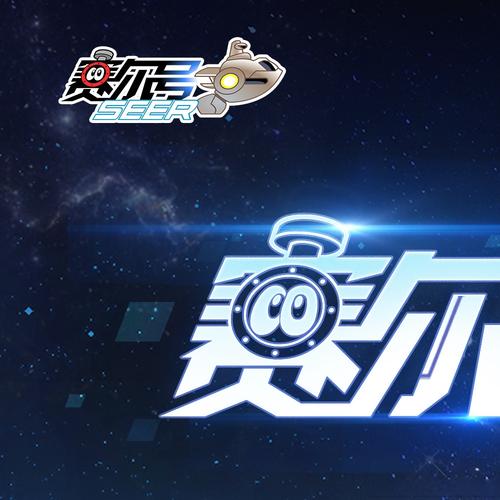 赛尔号巅峰之战内购破解无删减福利版