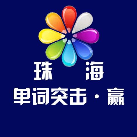 单词突击赢