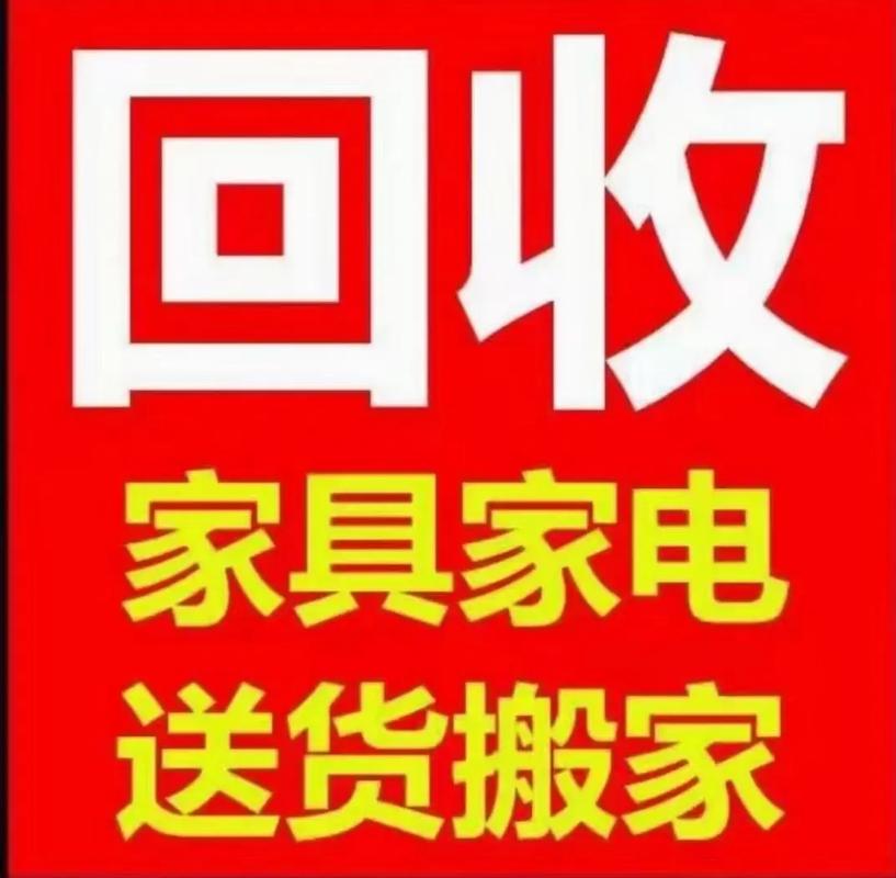 二手家具回收上门价格老版本