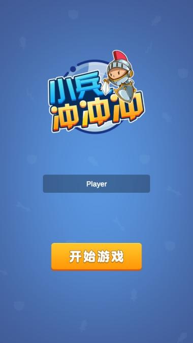 小兵快冲破解版内置菜单无限金币版