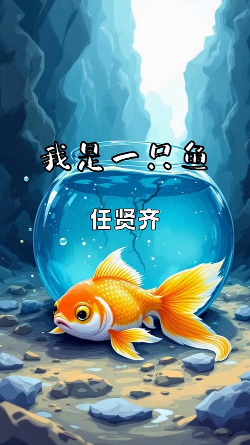 我是一只鱼正版入口去限制版