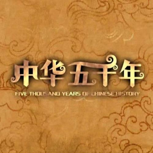 中华上下五千年2上古先秦加速永久