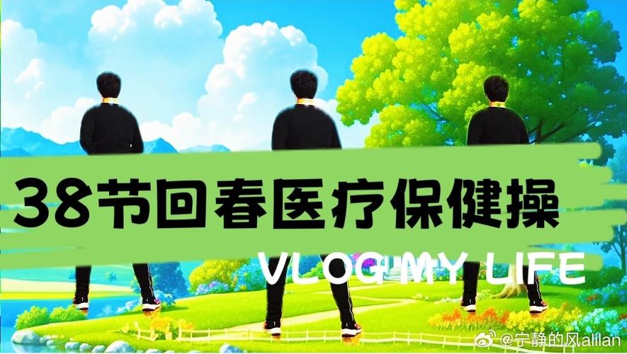 36节回春保健