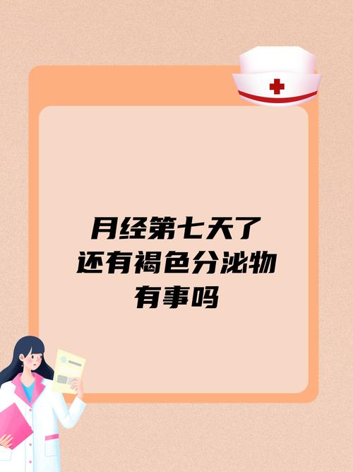 月经第七天反而变多了加速永久截图
