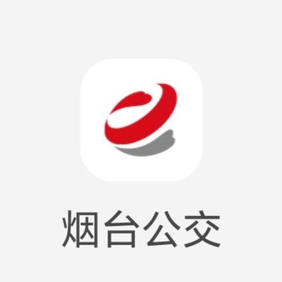 烟台公交到站查询app最新版2023年加速永久图标