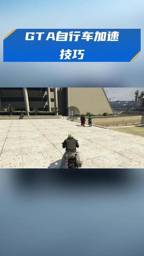GTA自行车怎么加速