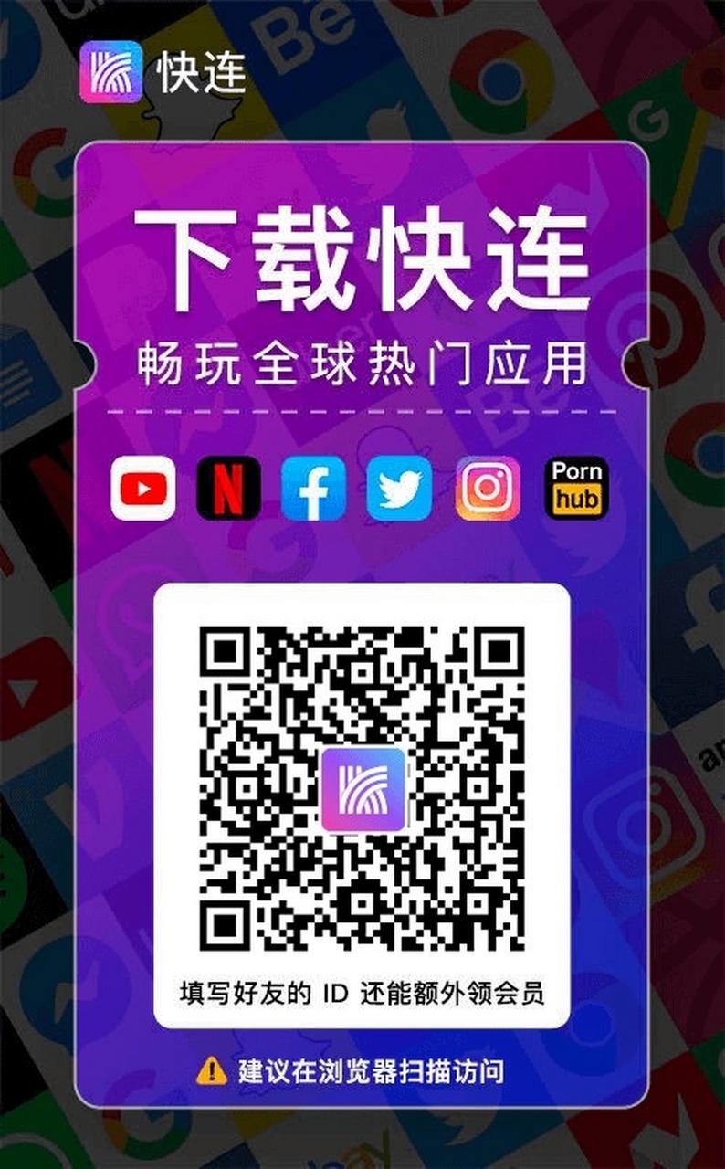 快连vqn加速官网下载去广告