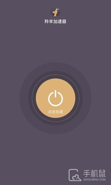 羚羊加速器手机版安卓最新版