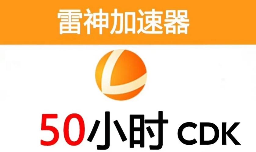 雷霆每天免费2小时加速器(雷霆加速器)截图