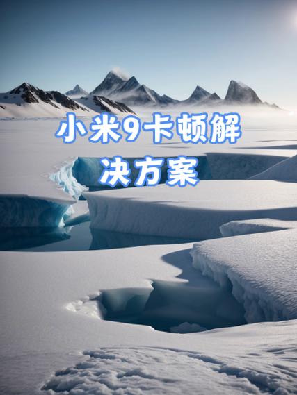 小米9越来越卡怎么解决无需付费版