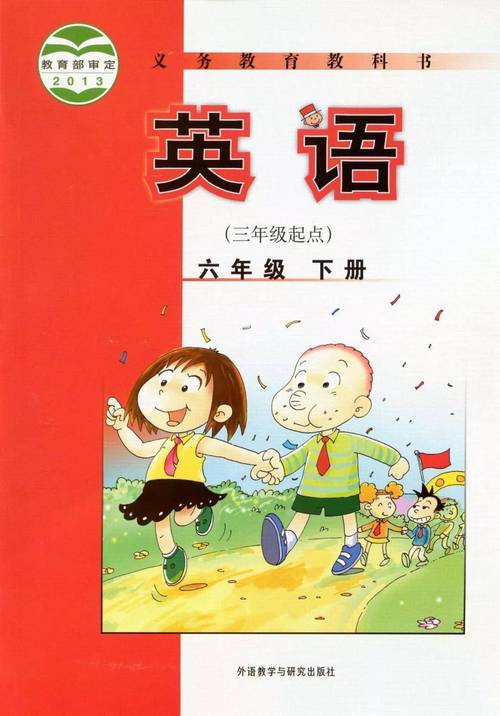 外研版六年级下册英语课本