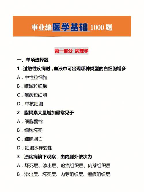医学基础知识1000题选择题加速永久