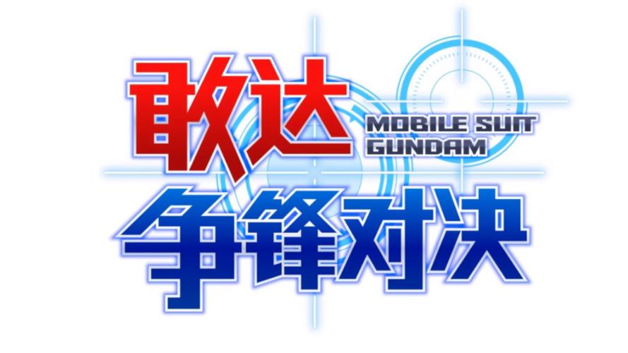 敢达决战官方网站