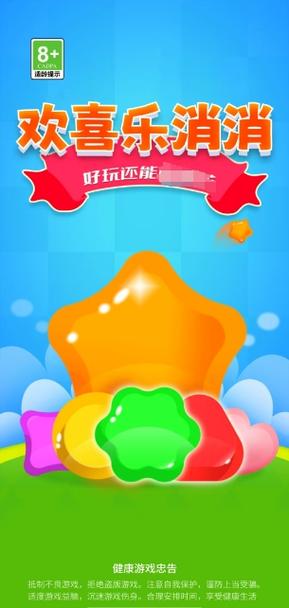 欢喜消消乐