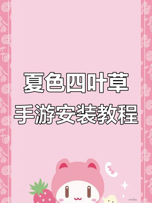 夏色四叶草手游下载教程