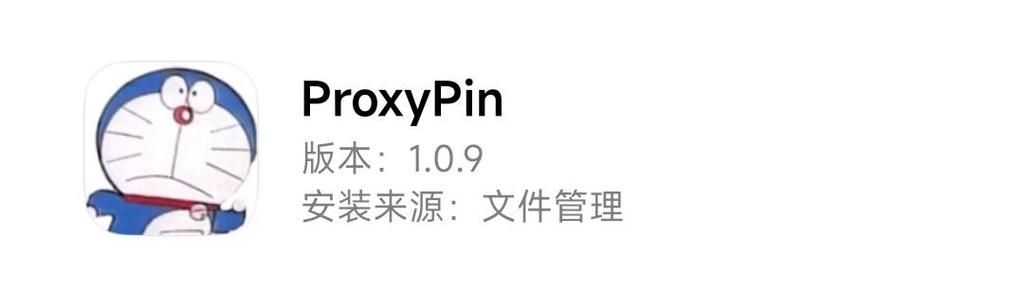 ProXyPin完美版