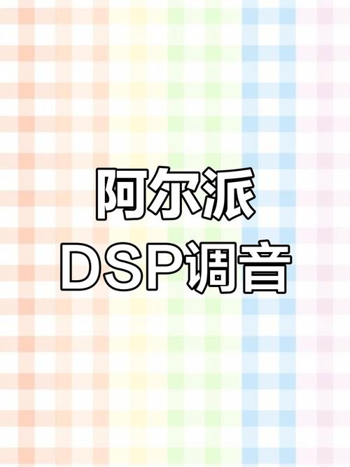 阿尔派手机调音app