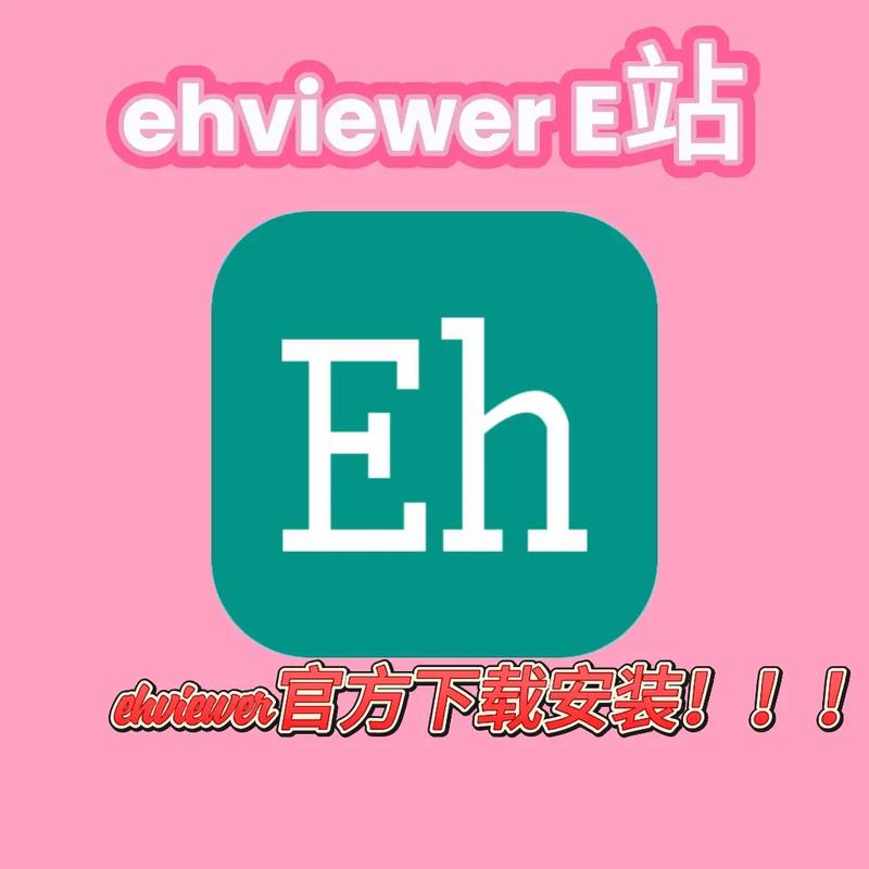 E站EHVIEWER白色版本加速永久