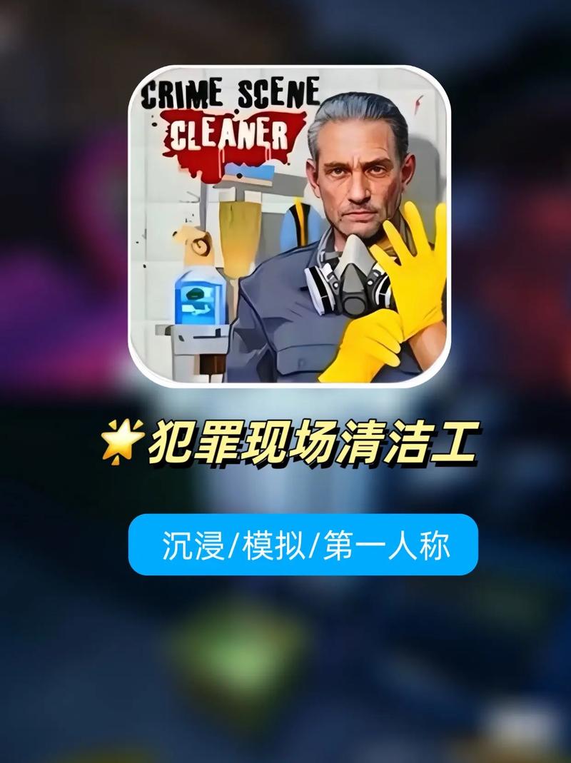 犯罪现场清洁工官方正版下载加速永久