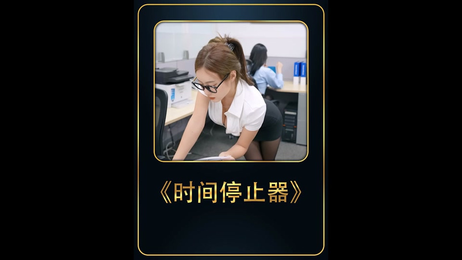 电影《时间停止器》破解版最新版